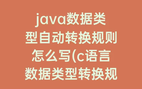 java数据类型自动转换规则怎么写(c语言数据类型转换规则)