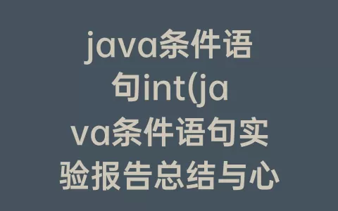 java条件语句int(java条件语句实验报告总结与心得)