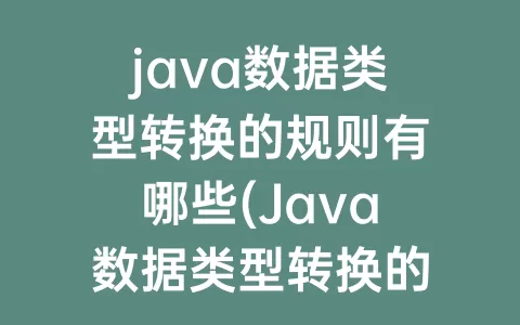 java数据类型转换的规则有哪些(Java数据类型转换的例子)