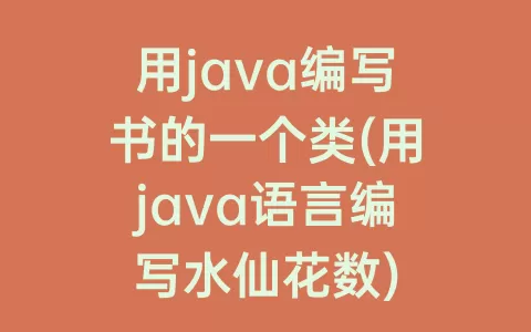 用java编写书的一个类(用java语言编写水仙花数)