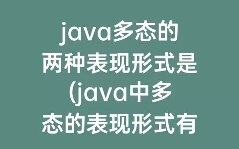 java多态的两种表现形式是(java中多态的表现形式有哪些)