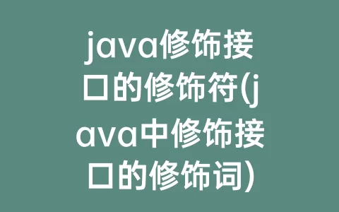 java修饰接口的修饰符(java中修饰接口的修饰词)