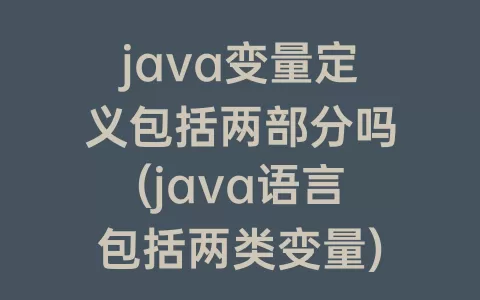 java变量定义包括两部分吗(java语言包括两类变量)