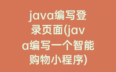 java编写登录页面(java编写一个智能购物小程序)