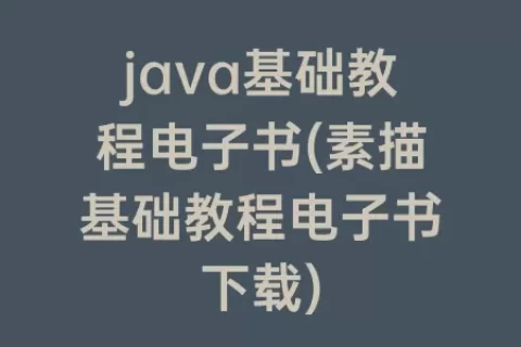 java基础教程电子书(素描基础教程电子书下载)