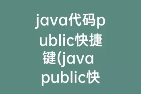java代码public快捷键(java public快捷键)
