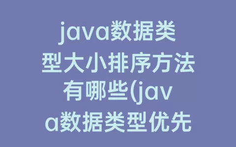 java数据类型大小排序方法有哪些(java数据类型优先级排序)