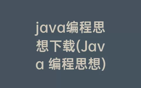 java编程思想下载(Java 编程思想)
