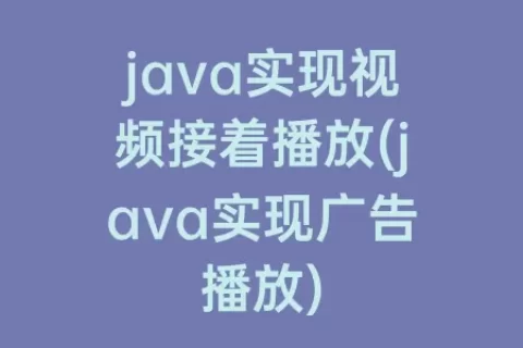 java实现视频接着播放(java实现广告播放)