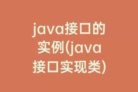 java接口的实例(java接口实现类)
