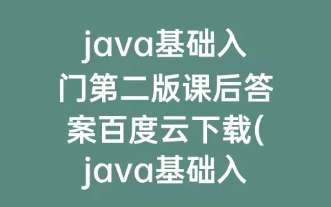 java基础入门第二版课后答案百度云下载(java基础入门第三版电子版)