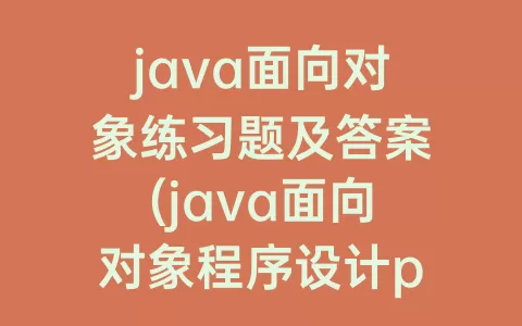 java面向对象练习题及答案(java面向对象程序设计pdf)