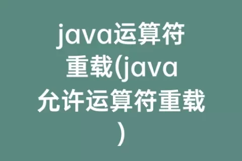 java运算符重载(java允许运算符重载)