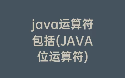 java运算符包括(JAVA位运算符)