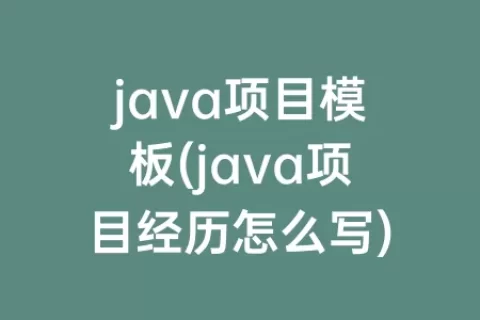 java项目模板(java项目经历怎么写)