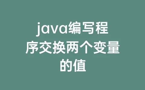 java编写程序交换两个变量的值
