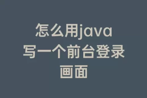 怎么用java写一个前台登录画面