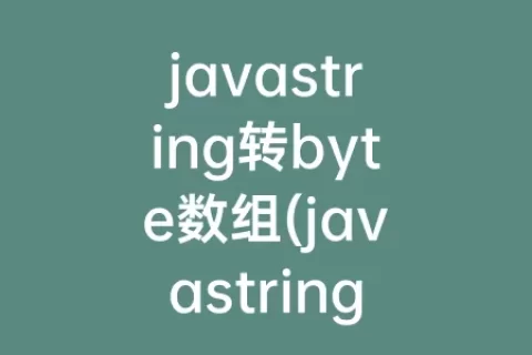 javastring转byte数组(javastring数组转list)
