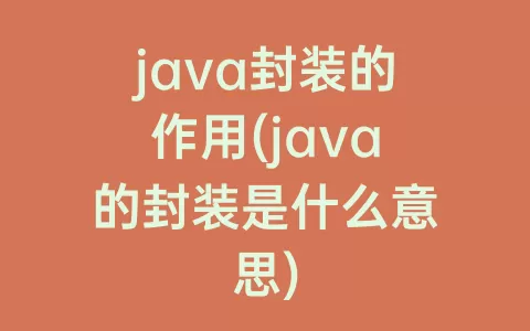 java封装的作用(java的封装是什么意思)