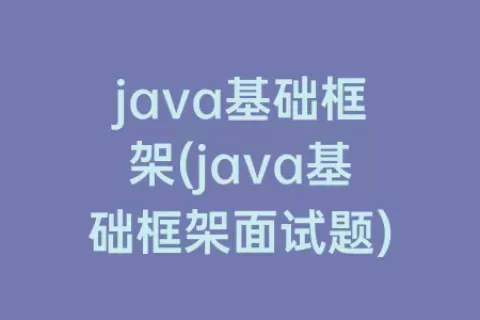 java基础框架(java基础框架面试题)