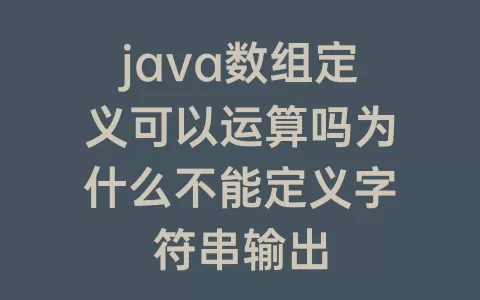 java数组定义可以运算吗为什么不能定义字符串输出
