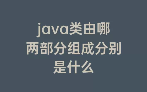 java类由哪两部分组成分别是什么