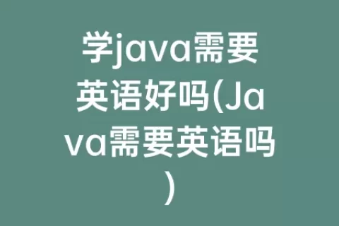 学java需要英语好吗(Java需要英语吗)