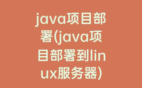 java项目部署(java项目部署到linux服务器)