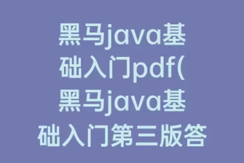 java基础入门pdf(java基础入门第三版答案解析)