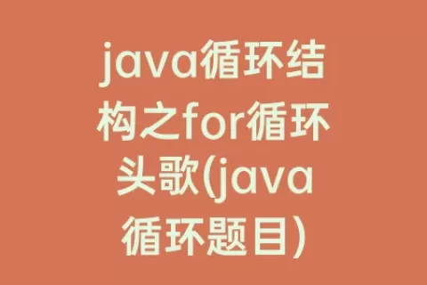 java循环结构之for循环头歌(java循环题目)
