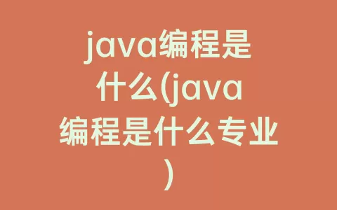 java编程是什么(java编程是什么专业)