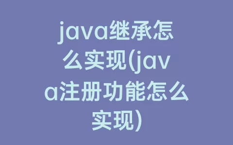java继承怎么实现(java注册功能怎么实现)