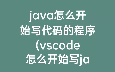 java怎么开始写代码的程序(vscode怎么开始写java代码)