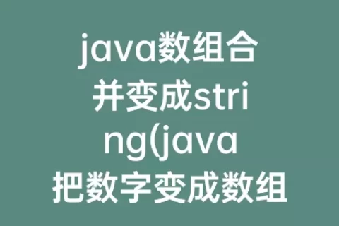java数组合并变成string(java把数字变成数组)