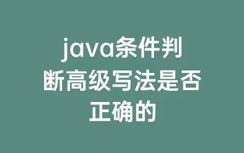 java条件判断高级写法是否正确的