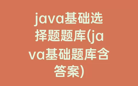java基础选择题题库(java基础题库含答案)
