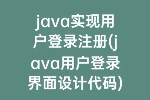 java实现用户登录注册(java用户登录界面设计代码)