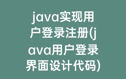 java实现用户登录注册(java用户登录界面设计代码)