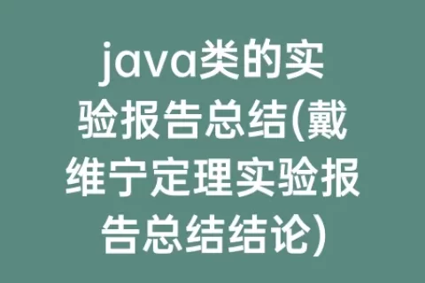 java类的实验报告总结(戴维宁定理实验报告总结结论)
