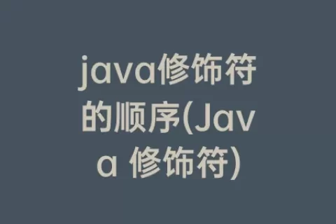 java修饰符的顺序(Java 修饰符)