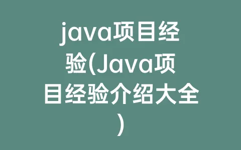 java项目经验(Java项目经验介绍大全)