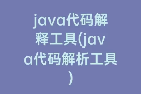 java代码解释工具(java代码解析工具)