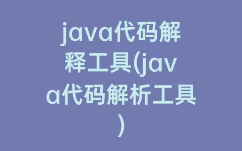 java代码解释工具(java代码解析工具)