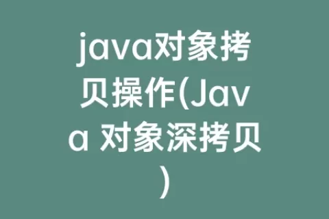 java对象拷贝操作(Java 对象深拷贝)
