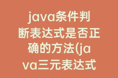 java条件判断表达式是否正确的方法(java三元表达式判断多个条件)