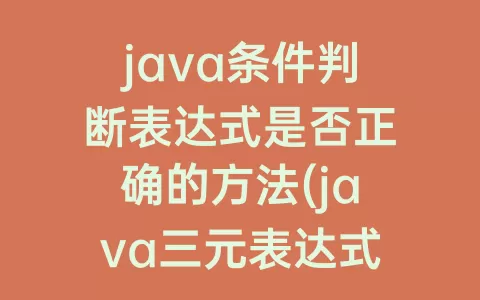 java条件判断表达式是否正确的方法(java三元表达式判断多个条件)