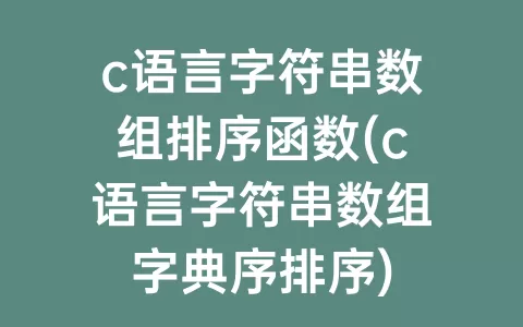 c语言字符串数组排序函数(c语言字符串数组字典序排序)