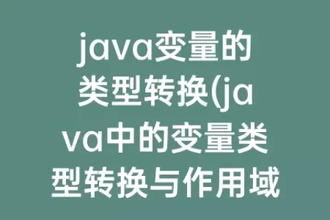 java变量的类型转换(java中的变量类型转换与作用域)
