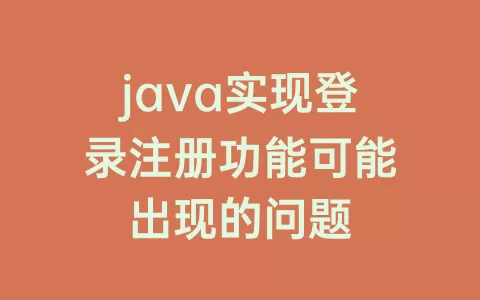 java实现登录注册功能可能出现的问题