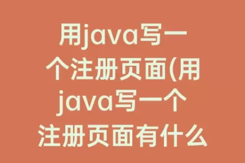 用java写一个注册页面(用java写一个注册页面有什么感想)